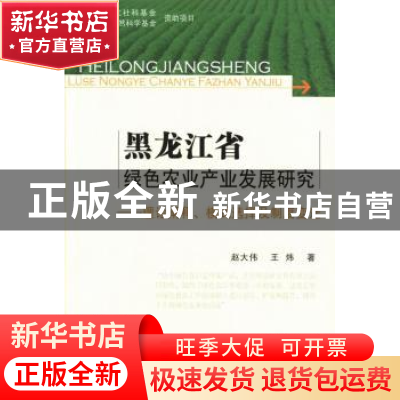 正版 黑龙江省绿色农业产业发展研究:理论阐释、模式选择及制度变