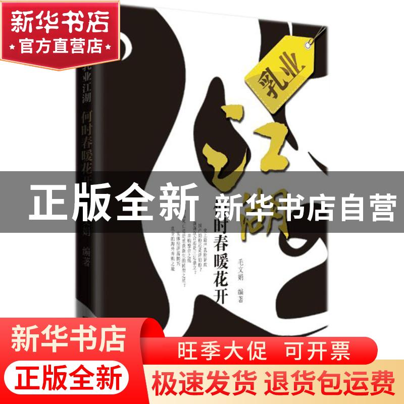正版 乳业江湖,何时春暖花开 毛文娟编著 知识产权出版社 978751