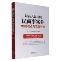 [N]最高人民法院民商事案件裁判观点与实务评析-9787521627640