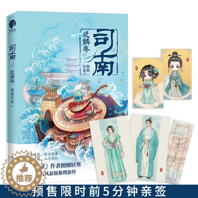 [醉染正版]正版 司南逆鳞卷 作者侧侧轻寒高口碑古风悬疑推理新作 掉马皇太孙V美飒少女 情感交锋身份掉马故人再遇爽感升级