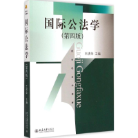 [M]国际公法学-9787301252598