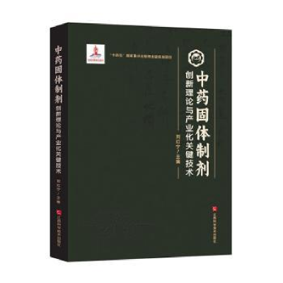 正版新书]中药固体制剂创新理论与产业化关键技术刘红宁主编9787