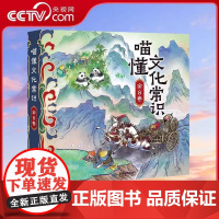 [央视网]喵懂中国典籍全7册 + 喵懂文化常识 全8册 适合中小学生的中国典籍启蒙读物 带你领略文化新视角 星球地图出