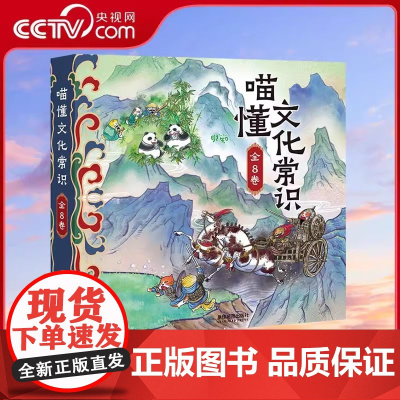 [央视网]喵懂中国典籍全7册 + 喵懂文化常识 全8册 适合中小学生的中国典籍启蒙读物 带你领略文化新视角 星球地图出