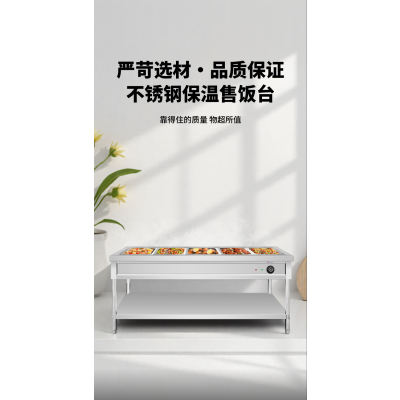 明焌佳宝 商用保温售饭台5格