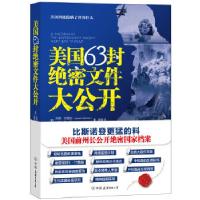 正版新书]美国63封绝密文件大公开(比斯诺登更猛的料,美国前州