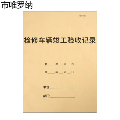 市唯罗纳检修车辆竣工验收记录210*297mm本