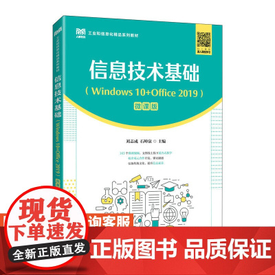 [店教材]信息技术基础(Windows 10+Office 2019)(微课版)9787115611437 刘志成 石坤