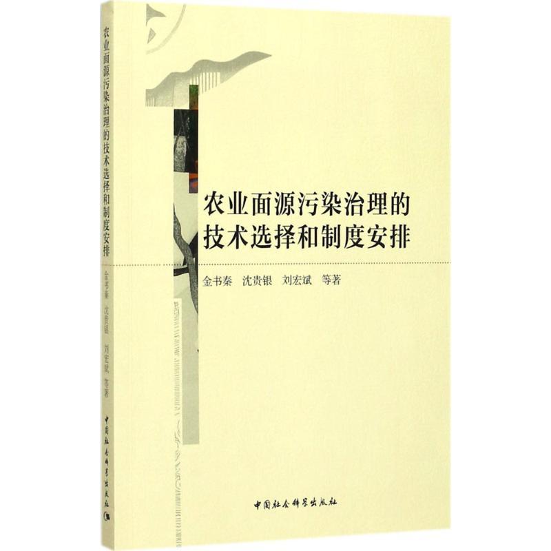 正版新书]农业面源污染治理的技术选择和制度安排金书秦97875203