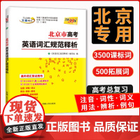 2026版 天利38套北京市高考英语词汇规范释析 3000词 高考大纲词汇规范解析高速记忆单词高三高考考纲词汇高中英语单