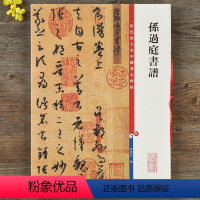 [正版]孙过庭书谱 高清彩色放大本中国著名碑帖 繁体旁注草书毛笔字帖古帖墨迹临摹书法 孙宝文编 上海辞书出版社