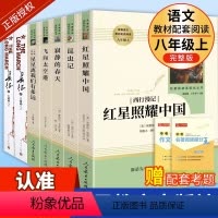 [人教版·7册]八上全套+选读名著 [正版]人教版必读书 昆虫记法布尔原著八年级上册人民教育出版社完整版和红星照耀中国初