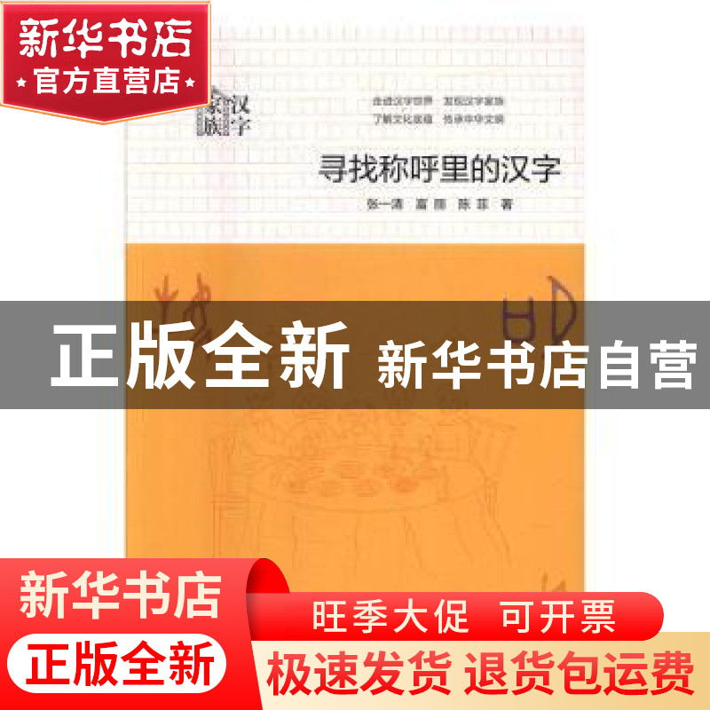 正版 寻找称呼里的汉字 张一清,富丽,陈菲著 中华书局 97871011