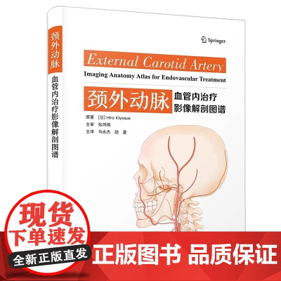 颈外动脉 血管内治疗影像解剖图谱 中国科学技术 主译马永杰等 适合神经外科学 神经内科学及介入科等相关科室医师医学生参考