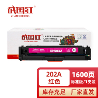 战国红 硒鼓202A红支