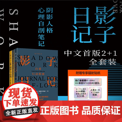 赠镭射金句贴纸]影子日记中文版2+1全套装 shadow work+荣格阴影理论原著集+shadow work专属笔记本