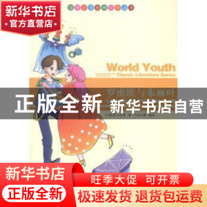 正版 罗密欧与朱丽叶 (英)莎士比亚著 现代出版社 9787514313130