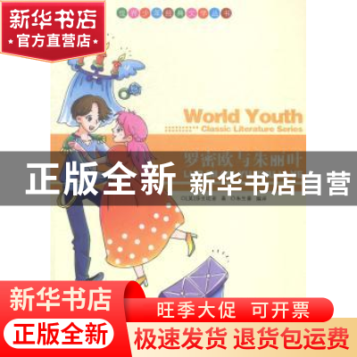 正版 罗密欧与朱丽叶 (英)莎士比亚著 现代出版社 9787514313130