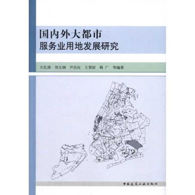 [M]国内外大都市服务业用地发展研究-9787112138265