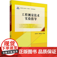 工程测量技术实验指导 马华宇,柴 大中专 大中专理科建筑 大学教材 正版图书籍北京大学出版社