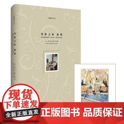 贵族之家 前夜(精装版)