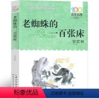 老蜘蛛的一百张床 [正版]老蜘蛛的一百张床 安武林 小学生老师阅读课外书二年级三年级四年级必读长江少年儿童出版社少儿读物