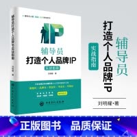 [正版]辅导员打造个人品牌IP实战指南刘明耀 培训教育学生工作辅导员IP辅导员队伍建设学生辅导员课程化职业化专业化中国石