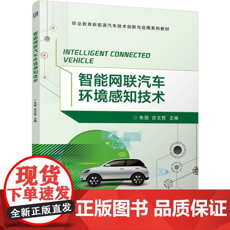 机工 智能网联汽车环境感知技术 朱凯 吉文哲