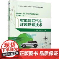 机工 智能网联汽车环境感知技术 朱凯 吉文哲