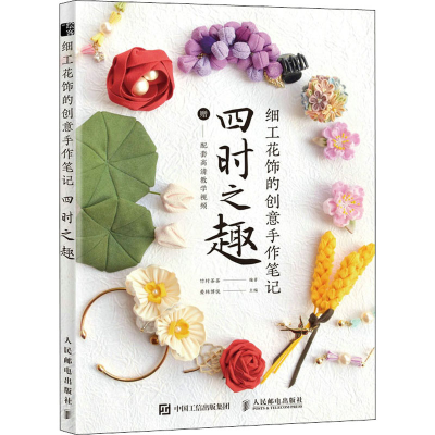 正版新书]细工花饰的创意手作笔记 四时之趣竹村茶茶97871155830