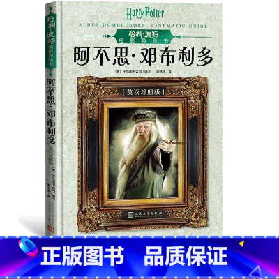[正版]哈利·波特电影角色书.阿不思·邓布利多(英汉对照版)收藏级全彩印刷原版电影台词