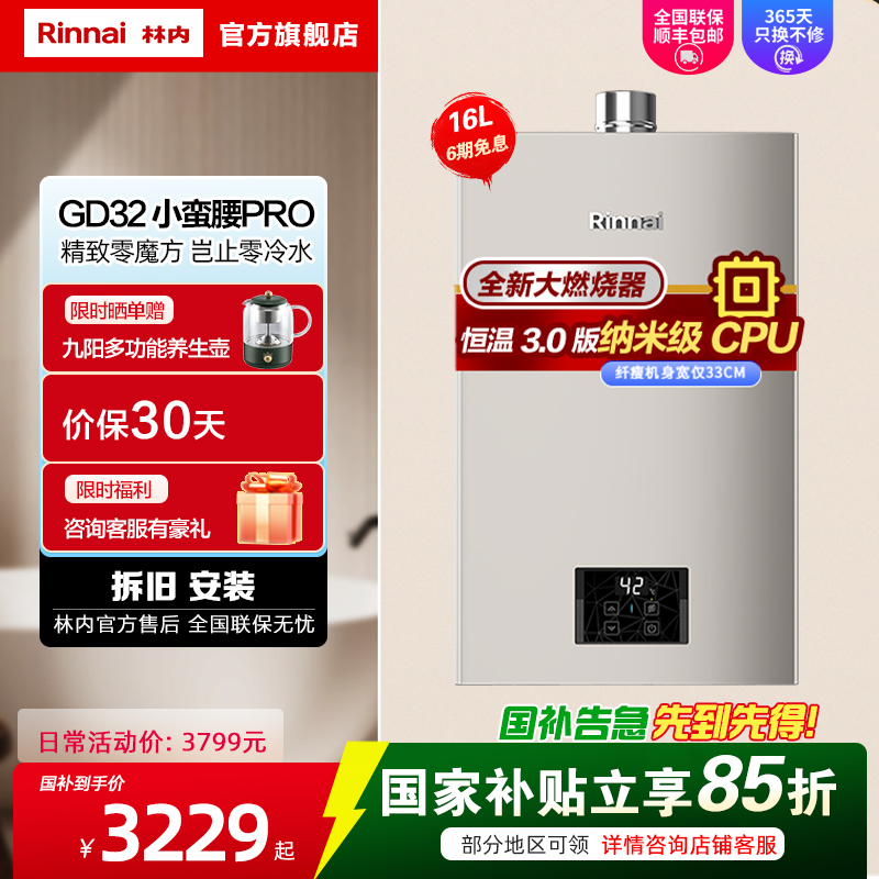 [小蛮腰Pro系列]林内(Rinnai) 16升燃气热水器 16GD32变频恒温天然气强排家用gd31防冻防风