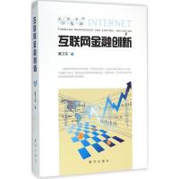 正版新书]互联网金融创新黄卫东9787516621196