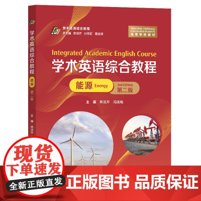 学术英语综合教程(能源)(第二版)韩淑芹,冯晓梅 复旦大学出版社