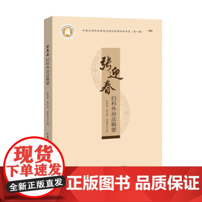 张迎春妇科外治法辑要 中医大师学术思想与临证医案传承书系(第一辑)
