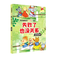 音像失败了也没关系(逆商培养)/宝宝健康成长桥梁书韩丽
