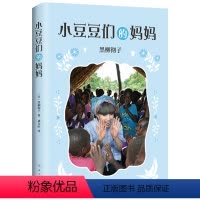 [正版]小豆豆们的妈妈书南海出版社一年级二年级三四五年级必读小学生系列作品全集全套床边得母亲窗边窗外窗前穿边绘本非注音