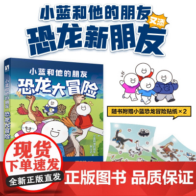 [正版]小蓝和他的朋友 恐龙大冒险 冒险热血漫画故事恐龙漫画科普表情包人民邮电出版社
