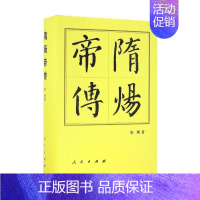 [正版]隋炀帝传 中国历代帝王传记 再现隋炀帝个性鲜明 充满传奇色彩的一生 历史人物传记书籍 凤凰书店 书籍