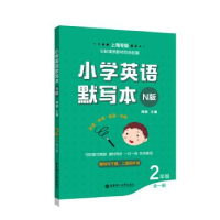 正版新书]小学英语默写本(N版)(二年级)肖颖9787562855453