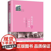 再见时光里的一瞥惊鸿 齐明月 著 齐明月 编 中国现当代文学 文学 时代华文书局