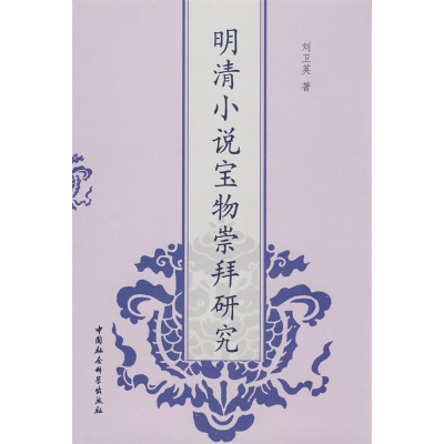 正版新书]明清小说宝物崇拜研究刘卫英9787500471936