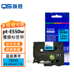 旗胜 兄弟标签色带 pt-E550w 蓝底黑字12mm 个