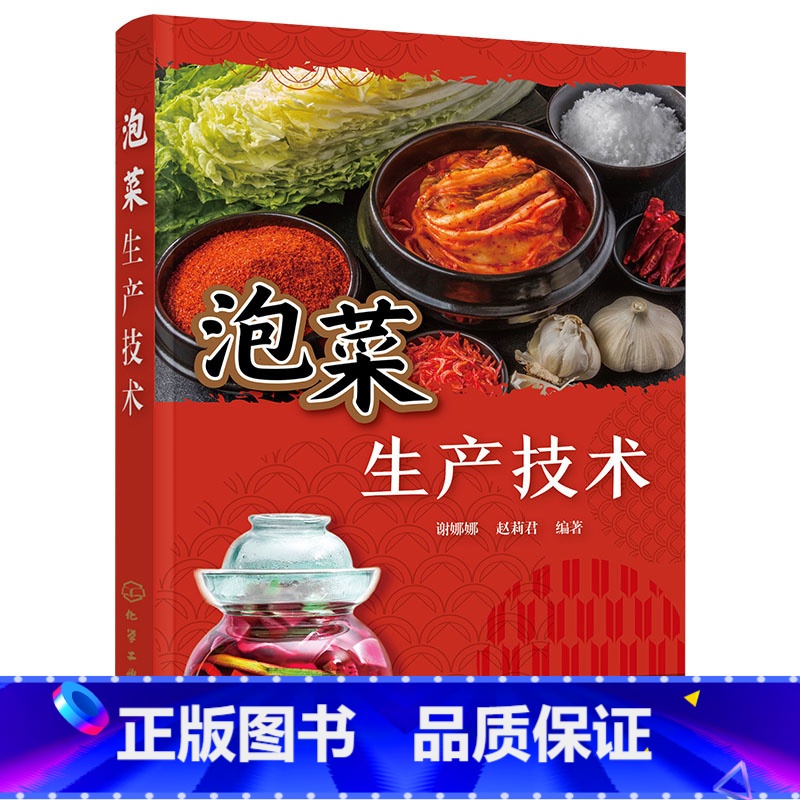 [正版]泡菜生产技术 246种泡菜加工工艺与配方 起源 分类 营养 加工原理 原料 工艺 品质评价方法 常见泡菜生产实