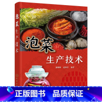 [正版]泡菜生产技术 246种泡菜加工工艺与配方 起源 分类 营养 加工原理 原料 工艺 品质评价方法 常见泡菜生产实