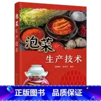 [正版]泡菜生产技术 246种泡菜加工工艺与配方 起源 分类 营养 加工原理 原料 工艺 品质评价方法 常见泡菜生产实