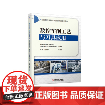 数控车削工艺与刀具应用