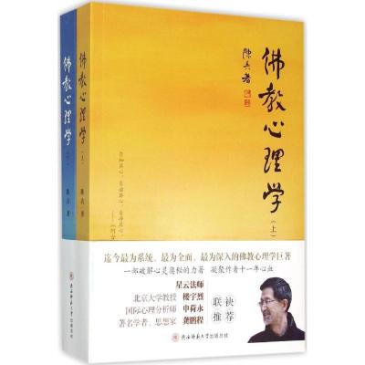 正版新书]佛教心理学陈兵9787561360774
