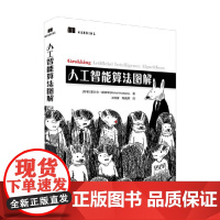 人工智能算法图解 里沙尔·赫班斯 著 计算机与互联网