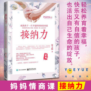 接纳力成就孩子一生幸福的妈妈情商课正面管教好妈妈胜过好 子沟通儿童心理学育儿书家庭教育书籍父母读的